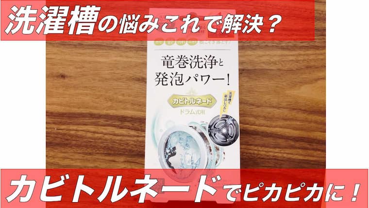 カビトルネードの口コミを徹底解説 洗濯槽の嫌な匂いもさようなら 毎日清潔に ササミン Jal Anaマイル大好き 生活ブログ