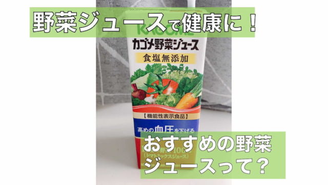 検証 野菜ジュースに健康効果はあるのか おすすめの野菜ジュース3選 ササミン Jal Anaマイル大好き 生活ブログ