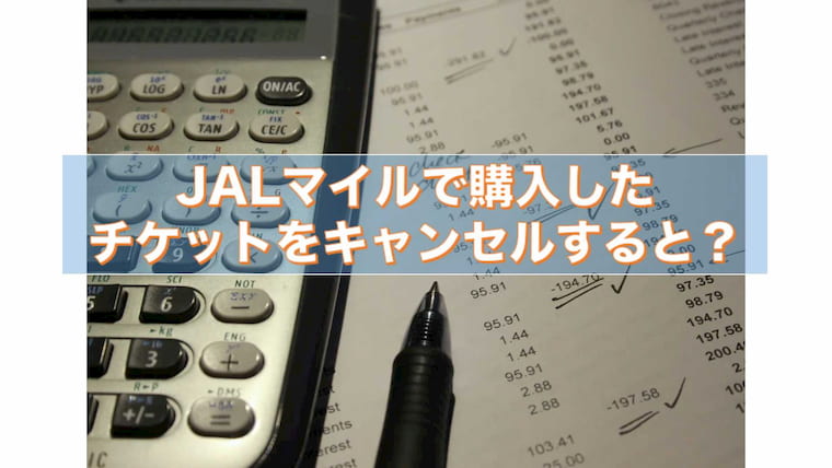 特典航空券をキャンセルした場合はjalマイルは戻るの ササミン Jal Anaマイル大好き 生活ブログ