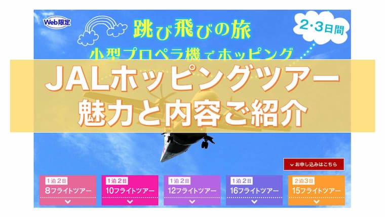 ご存知ですか Jalホッピングツアーの魅力と内容 ササミン Jal Anaマイル大好き 生活ブログ