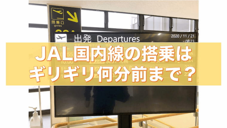 必読 Jal国内線のチェックイン時間はギリギリ何分前 ササミン Jal Anaマイル大好き 生活ブログ