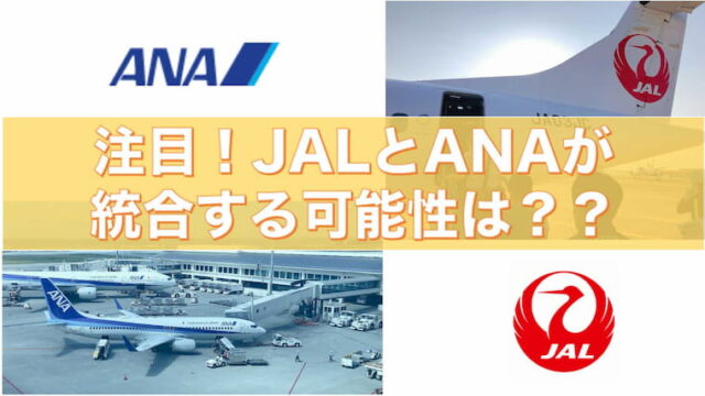 注目 Jalとanaが統合する可能性は ササミン Jal Anaマイル大好き 生活ブログ