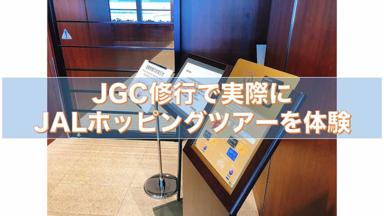 JGC修行　JALホッピングツアー体験