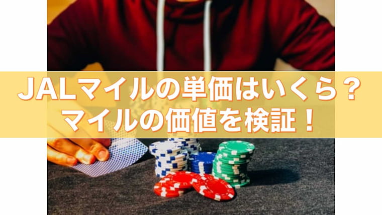 Jalマイルの単価はいくら マイルの価値を検証 ササミン Jal Anaマイル大好き 生活ブログ