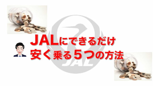 JAL 安く