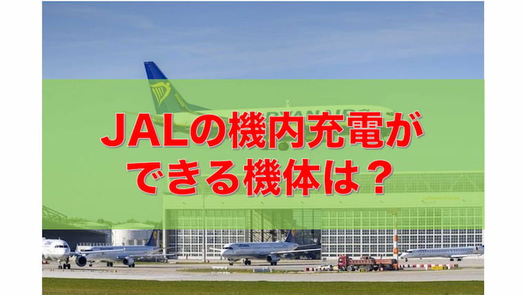 JAL　充電